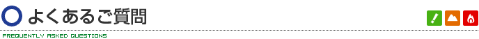よくあるご質問