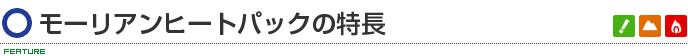 モーリアンヒートパックの特長