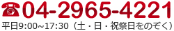 電話番号04-2965-4221 