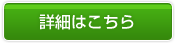 詳細はこちら